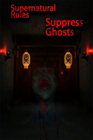 规则怪谈之镇尸