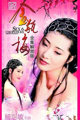 新金瓶梅 杨思敏