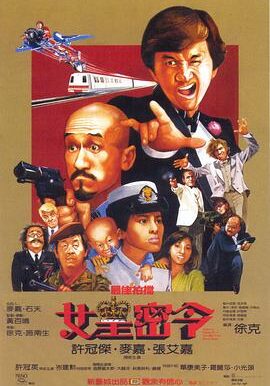 最佳拍档3：女皇密令