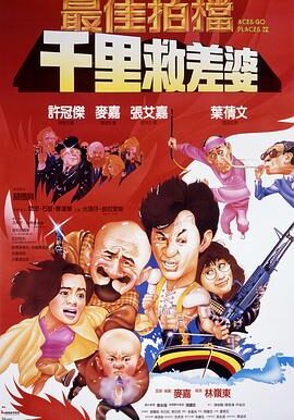 最佳拍档4：千里救差婆