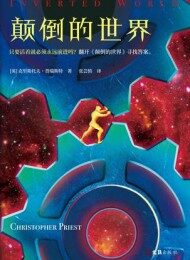 颠倒的世界