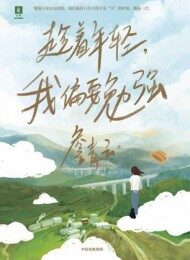 趁着年轻，我偏要勉强