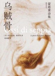 乌贼骨：蒙塔莱诗集
