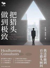 把猎头做到极致