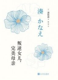 叛逆女儿，完美母亲