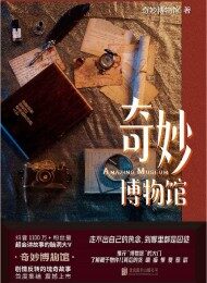 奇妙博物馆