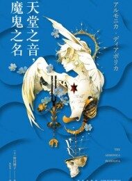 天堂之音，魔鬼之名