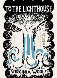 到灯塔去