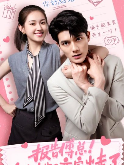 报告傅总！太太她又离家出走了（68集）