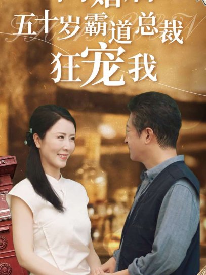 闪婚后五十岁霸道总裁狂宠我（99集）刘美希&王青青