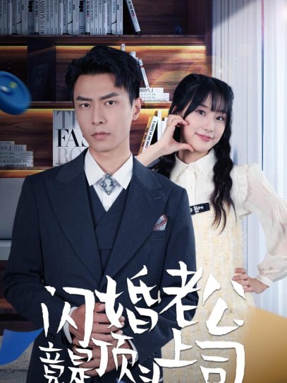 新版：闪婚老公竟是顶头上司（87集）