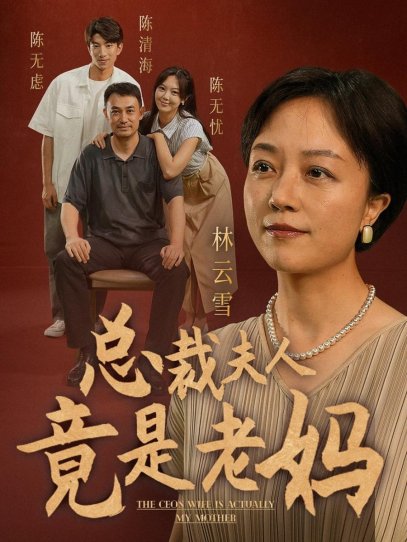 总裁夫人竟是老妈（64集）