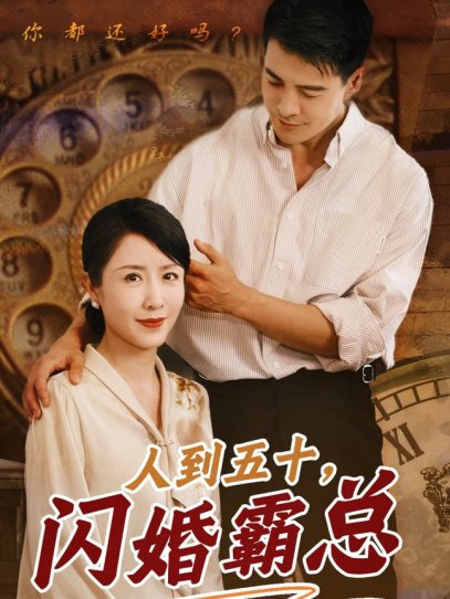 人到五十闪婚霸总（68集）
