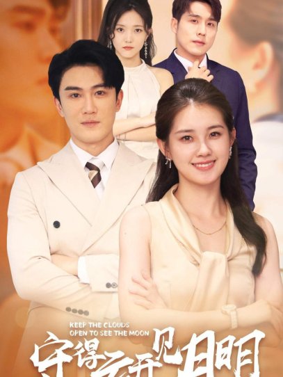 守得云开见月明（73集）