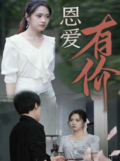 恩爱有价（31集）