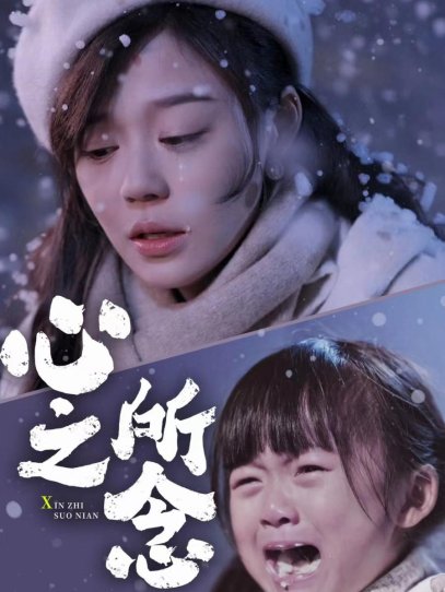 心之所念（87集）蔚琳