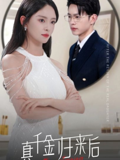 真千金归来后（84集）葛晓希