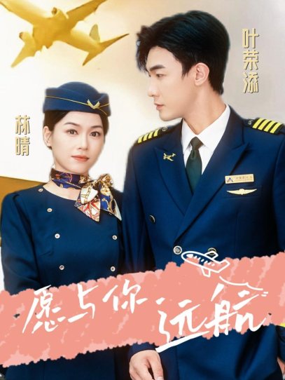 愿与你远航（36集）