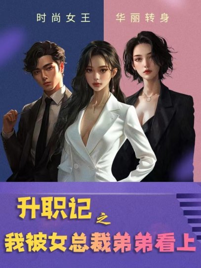 升职记之我被女总裁弟弟看上（70集）翟一莹