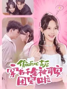 偷听心声后穿书千金被司家团宠啦（100集）马乐婕 陈刚