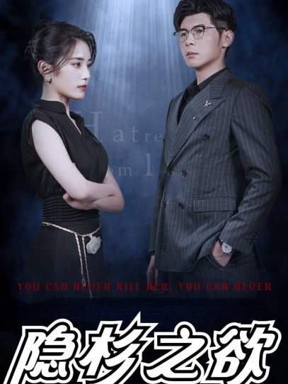 隐杉之欲&墨雨云烟&隐衫之欲（30集）