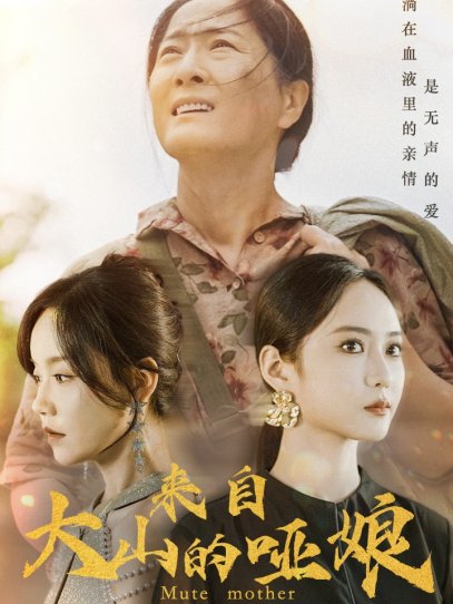 来自大山的哑娘（66集）张诗媛