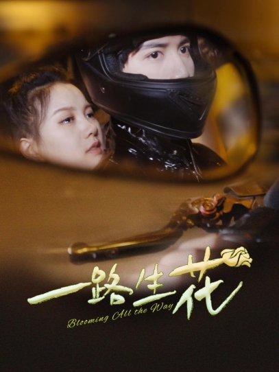 一路生花（60集）