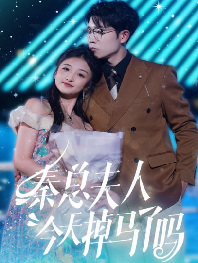 秦总夫人今天掉马了吗（69集）