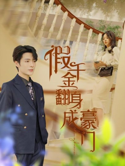 假千金翻身成豪门（115集）李柯以