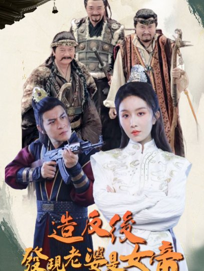 造反后发现老婆是女帝（63集）