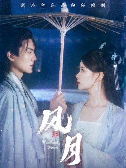 风月（71集）孟娜