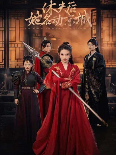 休夫后她名动京城（78集）