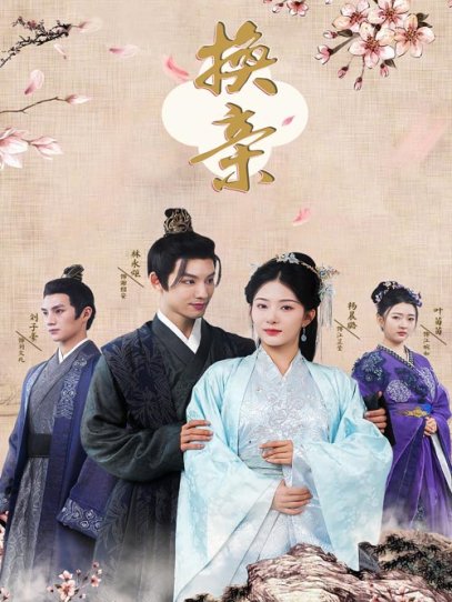 换亲（61集）杨晨璐