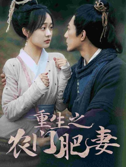 重生之农门肥妻（80集）侯程玥