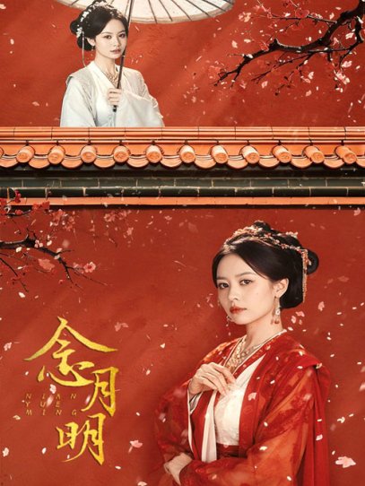 念月明（75集）