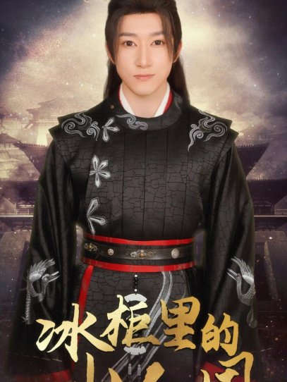 冰柜里的小人国（75集）