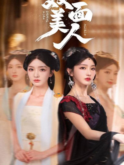 双面美人（30集）