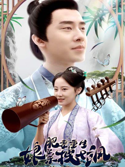 肥妻重生娘亲拽又飒&肥妻穿越娘亲只想赚钱（84集）