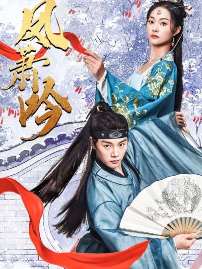 凤箫吟（85集）