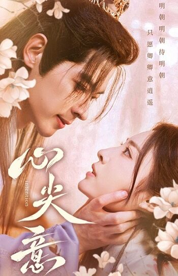 心尖意（105集）