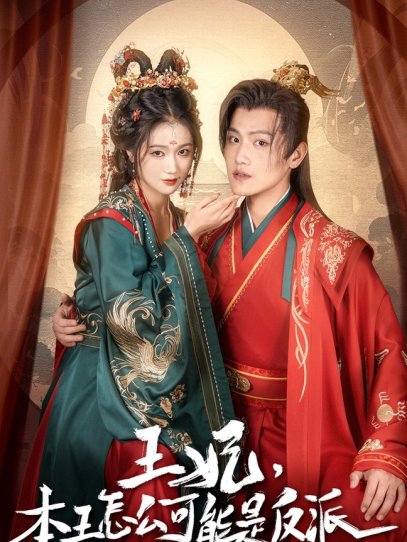 王妃，本王怎么可能是反派&报告王爷，王妃又演上了$王妃别装了（73集）岳雨婷 王宇峰