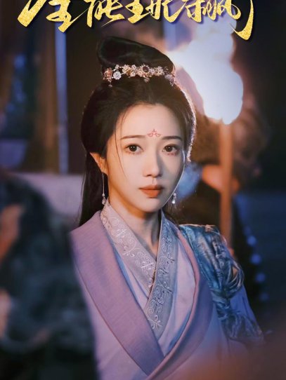 全能王妃杀疯了（89集）