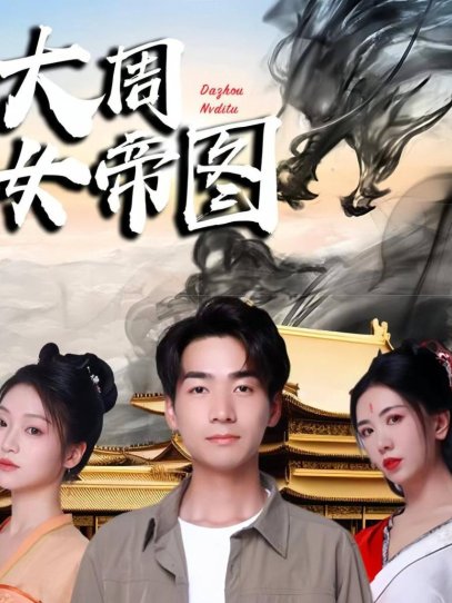 大周女帝图（98集）