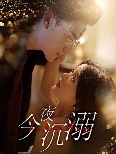 今夜沉溺（89集）余茵