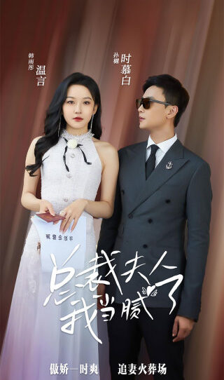 总裁夫人我当腻了（98集）孙樾 韩雨彤