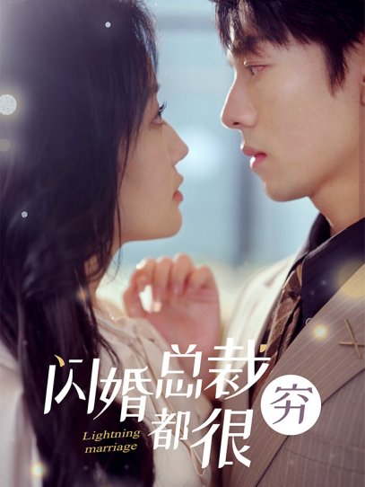 闪婚总裁都很穷（80集）韩雨彤