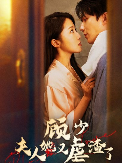 顾少，夫人她又虐渣了（87集）