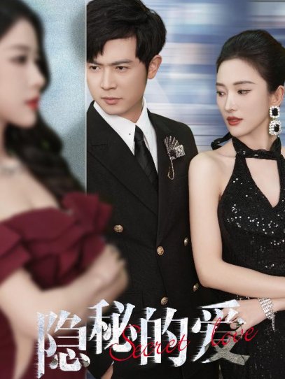 隐秘的爱（80集）