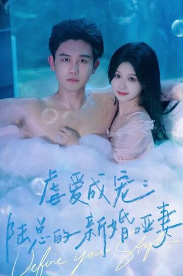 虐爱成宠：陆总的新婚哑妻