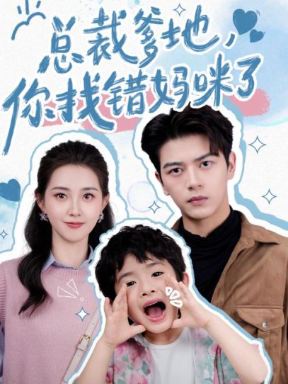 总裁爹地，你找错妈咪了（69集）